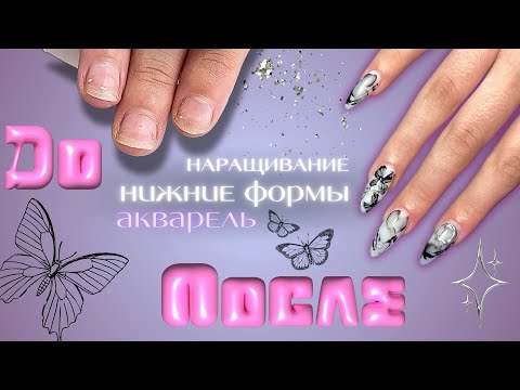 Видео: наращивание на нижние формы акригелем | дизайн акварелью