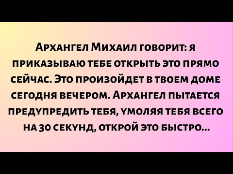 Видео: Архангел Михаил говорит: я приказываю тебе открыть это прямо сейчас. Это произойдет...