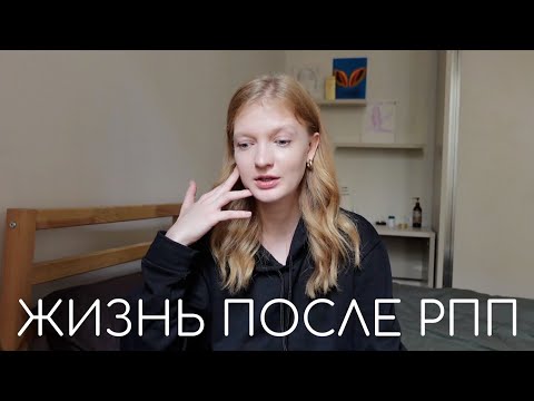 Видео: ЖИЗНЬ ПОСЛЕ РПП | моя история и советы