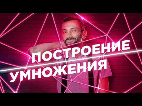 Видео: 5. Построение умножения