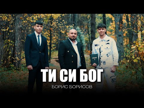 Видео: ТИ СИ БОГ  Борис Борисов