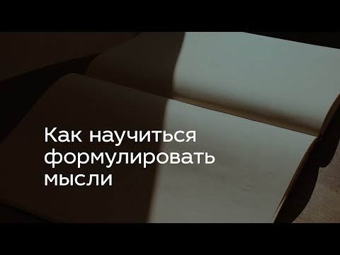 Видео: Как научиться формулировать мысли