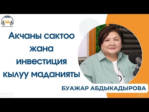 Видео: Акчаны сактоо жана инвестиция кылуу маданияты