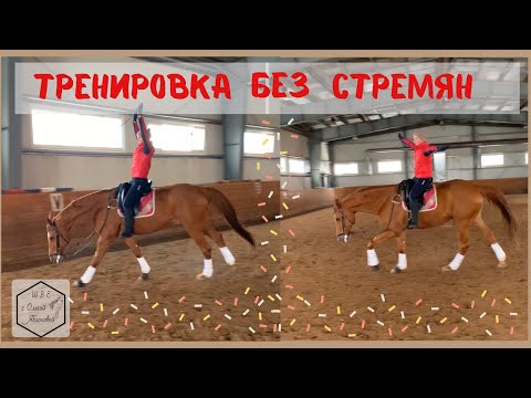 Видео: ТРЕНИРОВКА БЕЗ СТРЕМЯН