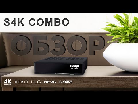 Видео: Обзор HDBOX S4K COMBO