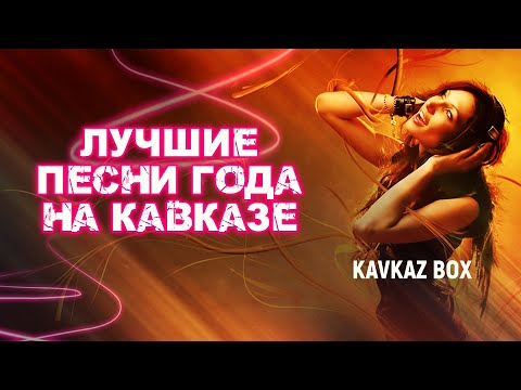 Видео: Лучшие песни года на Кавказе ✮ Kavkaz Box