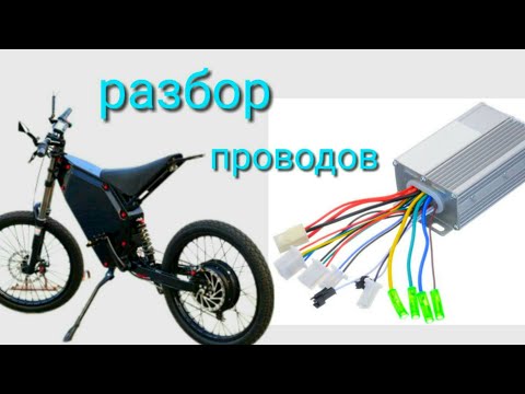 Видео: Разбираемся с проводами электро велосипеда | контроллер мотор колеса