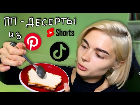 Видео: ПП-десерты из пинтереста, шортс и тиктока