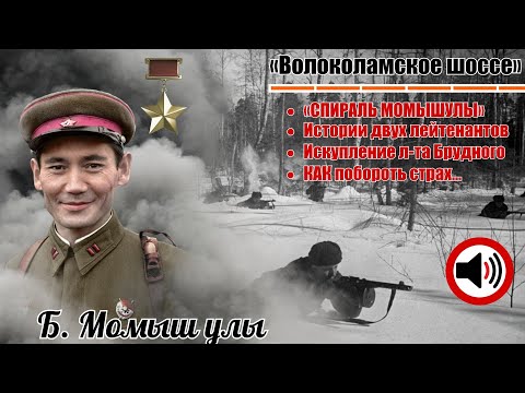 Видео: Б. Момыш улы. «Волоколамское шоссе» Сборник с 1 по 4 часть