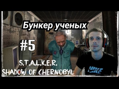 Видео: Новая лаборатория в S T A L K E R  Shadow of Chernobyl (ПРОХОЖДЕНИЕ S.T.A.L.K.E.R.Тень Чернобыля #5)