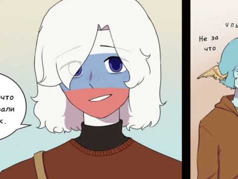 Видео: Озвучка комикса по CountryHumans "Отголоски воспоминаний" 16 часть ❤