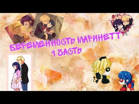 Видео: Переписка Леди Баг и Супер Кот "Беременность Маринетт" *вторая версия* 1 часть