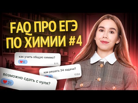 Видео: Ответы на частые вопросы #4 | Как готовиться к ЕГЭ по химии? | Умскул