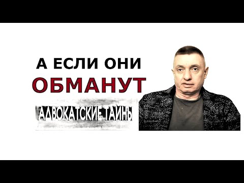 Видео: А если они обманут