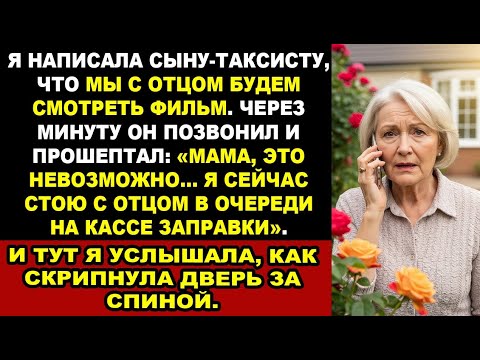 Видео: Сын-таксист позвонил: "Вижу отца на кассе!" - "Не может быть, мы же смотрим фильм!" История из жизни