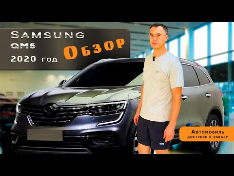 Видео: Samsung QM6 , 2 литра, бензин, 2020 года