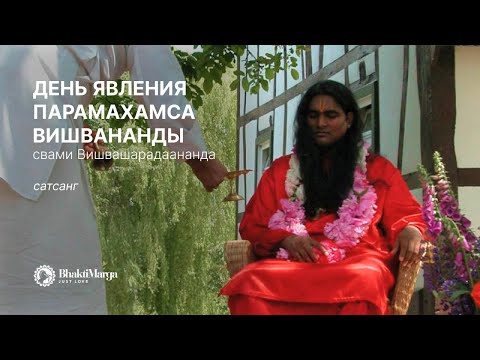 Видео: День явления  Парамахамса Вишвананды