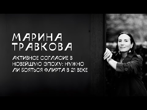 Видео: Марина Травкова: активное согласие в новейшую эпоху