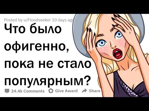 Видео: КАКУЮ КЛЁВУЮ ВЕЩЬ РАЗРУШИЛА ПОПУЛЯРНОСТЬ?