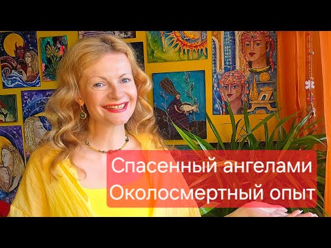 Видео: Спасенный ангелами. Околосмертный опыт