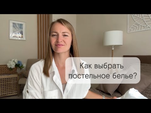 Видео: Как выбрать постельное белье?