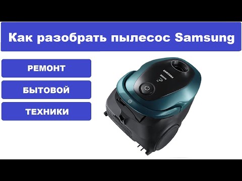 Видео: Как разобрать пылесос Samsung SC20M2540JN