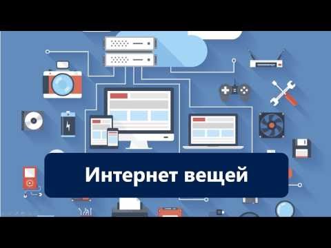 Видео: IoT (Internet of Things) для «чайников» от «чайника».