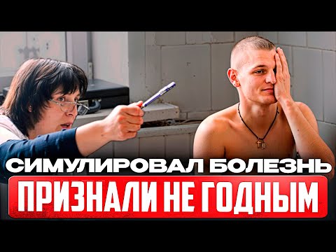 Видео: Как симулировать болезнь, чтобы не пойти в армию?! Как откосить от армии в 2025 году?