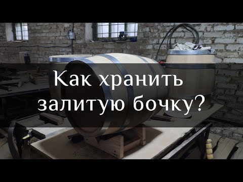 Видео: Как хранить бочку? | Storage of oak barrels with distillates | Бондарная Лавка