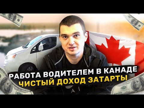 Видео: РАБОТА ВОДИТЕЛЕМ КАКОЙ ЧИСТЫЙ ДОХОД ЗАТРАТЫ
