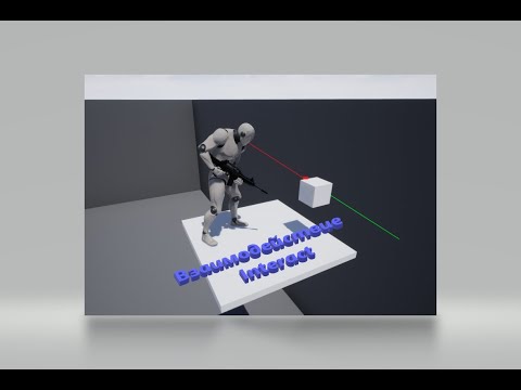 Видео: Unreal Engine - Взаимодействие с объектами