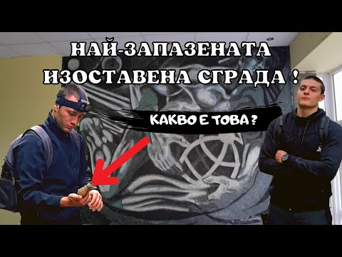 Видео: Най-запазената изоставена сграда