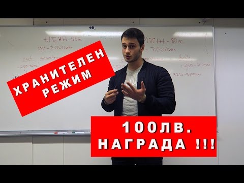 Видео: Как да си направим хранителен режим | Спечели 100лв.