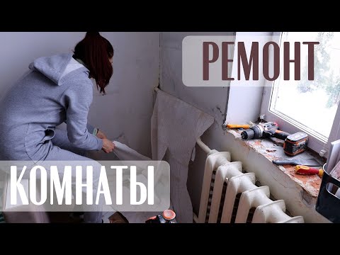 Видео: РЕМОНТ КОМНАТЫ 🔥 ЧАСТЬ 1