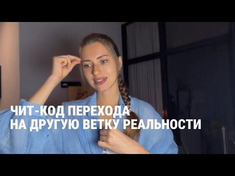 Видео: Квантовый переход на другую ветку реальности? Как страх мешает твоему пробуждению