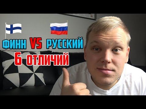 Видео: Русский VS Финн 6 отличий.