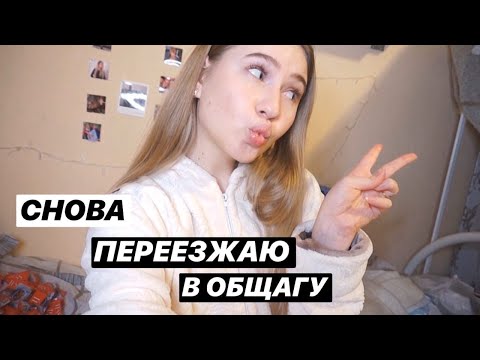 Видео: СНОВА ПЕРЕЕЗЖАЮ В ОБЩАГУ / разбираю чемодан