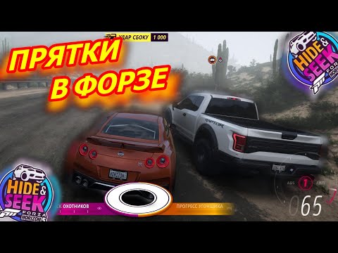 Видео: НАКОНЕЦ-ТО ЧТО-ТО НОВОЕ В ФОРЗЕ! НОВЫЙ РЕЖИМ! ПРЯТКИ В ФОРЗЕ! (FORZA HORIZON 5 HIDE & SEEK)