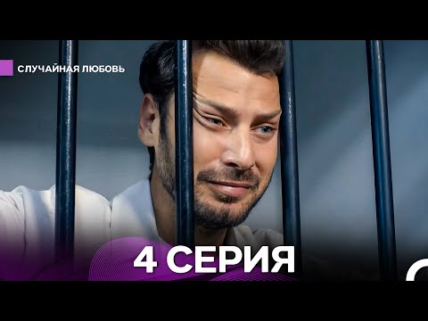 Видео: Случайная Любовь 4 Серия (Русский Дубляж)