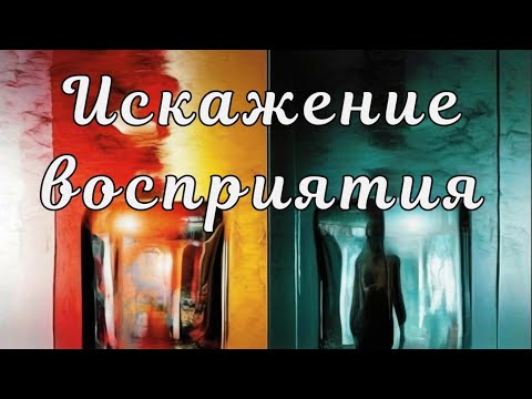 Видео: Искажения в восприятии или "что хотят духи?". Эфир одного вопроса. Белый ШамаН рассказывает!