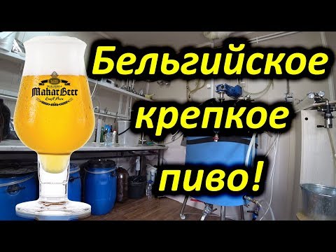 Видео: Варим бельгийское крепкое пиво. Результат никакой