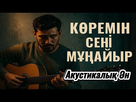 Видео: Көремін сені мұңайып — бірақ сен әлі де мықтысың