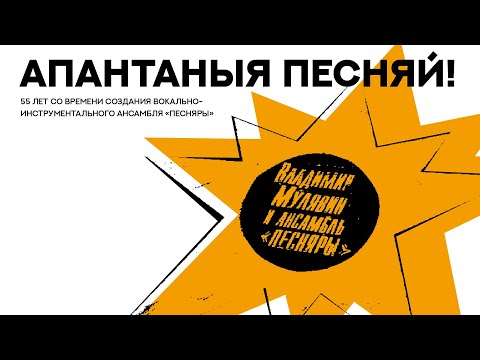 Видео: «Апантаныя песняй!» – 55 лет со времени создания вокально-инструментального ансамбля  «Песняры»