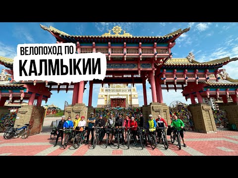 Видео: Велопутешествие по Калмыкии — ep1 (от Каспийского моря до Ростова)