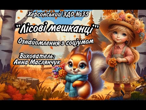 Видео: Заняття із ознайомлення із соціумом "Лісові мешканці" - вихователь: Анна Маслянчук