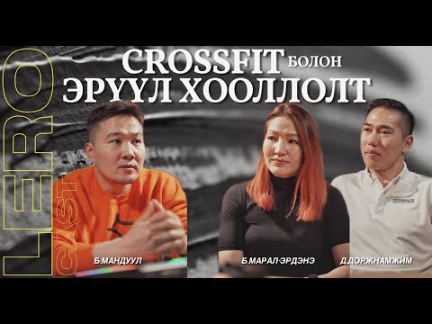 Видео: Дасгал хөдөлгөөн, хоол хүнсний хамаарлын талаар Роки, Маралаа нартай ярилцаv.