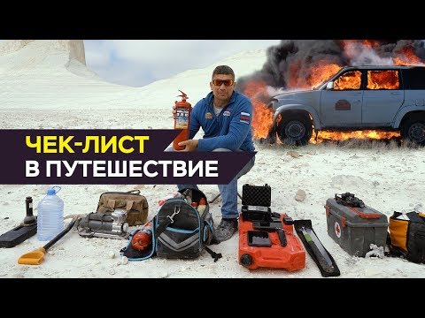 Видео: Чек-лист в путешествие: что вожу с собой в экспедицию