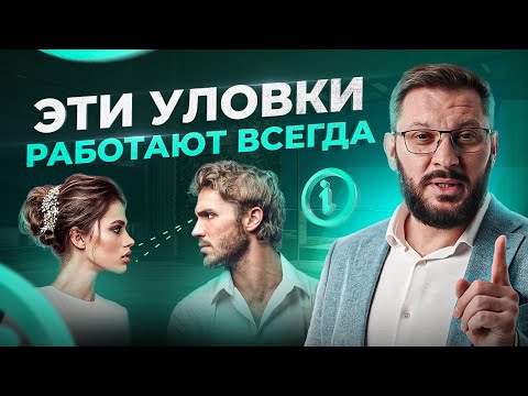 Видео: 5 психологических уловок, которые безотказно работают в общении с мужчиной