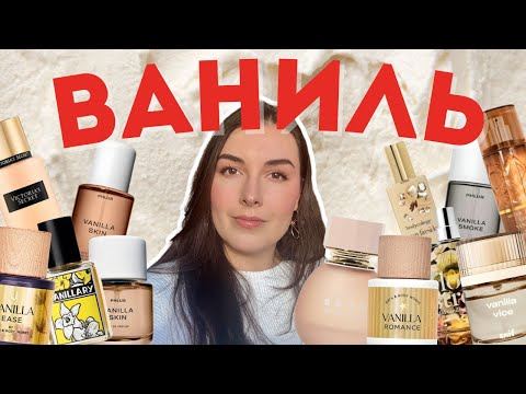 Видео: Ванильная обсессия! Купила несколько флаконов. Lush, VS, Phlur, Snif, Bath & Body Works