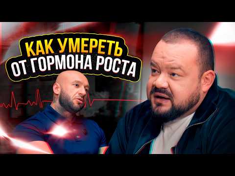 Видео: ЕВГЕНИЙ ГРЕКОВ | Честно о гормоне роста | ЯД, ОСТАНОВКА СЕРДЦА, ДИАБЕТ
